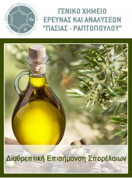 Διαθρεπτική Επισήμανση Σπορέλαιων Διαθρεπτική Επισήμανση Σπορέλαιων
