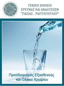 Προσδιορισμός Εξασθενούς και Ολικού Χρωμίου Προσδιορισμός Εξασθενούς και Ολικού Χρωμίου