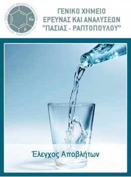 Έλεγχος Αποβλήτων Έλεγχος Αποβλήτων