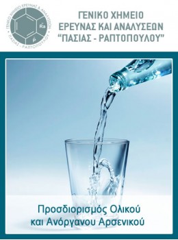 Προσδιορισμός Ολικού και Ανόργανου Αρσενικού Προσδιορισμός Ολικού και Ανόργανου Αρσενικού