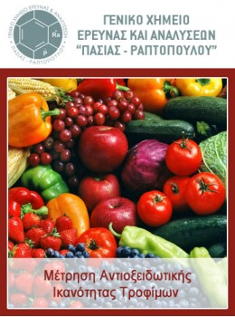 Μέτρηση Αντιοξειδωτικής Ικανότητας Τροφίμων Μέτρηση Αντιοξειδωτικής Ικανότητας Τροφίμων