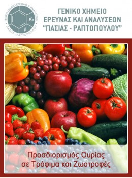 Προσδιορισμός Ουρίας σε Τρόφιμα και Ζωοτροφές Προσδιορισμός Ουρίας σε Τρόφιμα και Ζωοτροφές