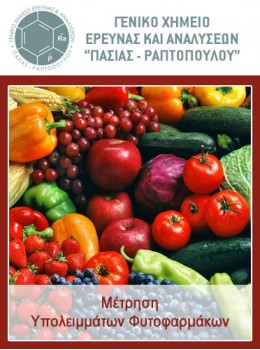 Μέτρηση Υπολειμμάτων Φυτοφαρμάκων Μέτρηση Υπολειμμάτων Φυτοφαρμάκων